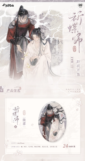 天官赐福 祈蝶归系列 徽章 吧唧 国谷 耽美