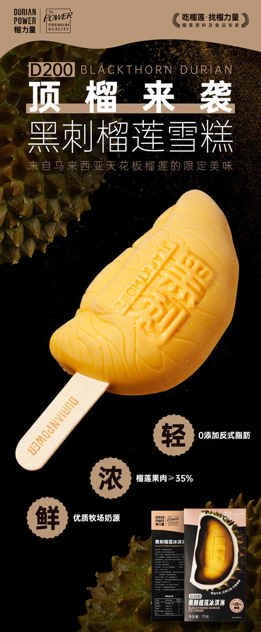 【黑刺榴莲雪糕】顺丰运输、低温锁鲜 商品图0