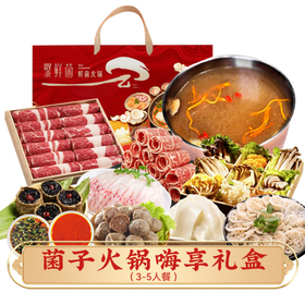 聚鲜菌菌子火锅嗨享礼盒500型（3-5人餐，江浙沪皖可配送）