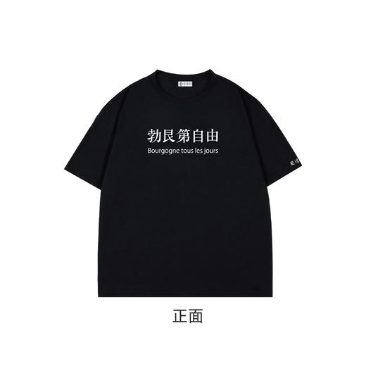 【5000积分专享】勃艮第自由 T恤定制 男女同码 衣服定制需制作周期，拍下后7天左右发出，商品不退不换 商品图0