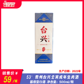 53°贵州台兴壬寅虎年生肖酒 酱香型白酒