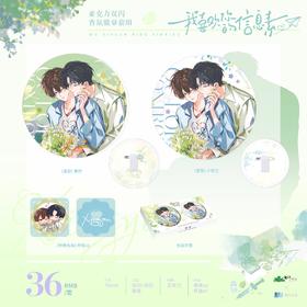 我喜欢你的信息素 信息素系列 亚克力双闪香氛徽章套组 吧唧 耽美 国谷