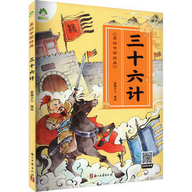 爱德：美绘中国经典.三十六计