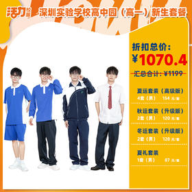 2025深圳实验学校高中园（明理高中、崇文高中、卓越高中、至臻高中）校服新生套餐
