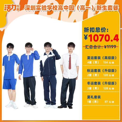 2025深圳实验学校高中园（明理高中、崇文高中、卓越高中、至臻高中）校服新生套餐 商品图0