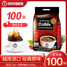 西贡原味1600克100条速溶三合一咖啡