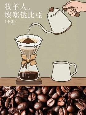 【牧羊人】醇厚口感·埃塞俄比亚·日晒·中烘·经典款·手冲咖啡