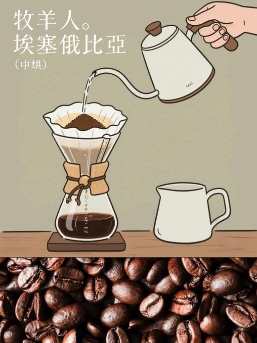 【牧羊人】醇厚口感·埃塞俄比亚·日晒·中烘·经典款·手冲咖啡 商品图0