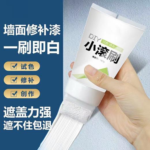严选【墙面修补小滚刷白色】墙壁修复翻新补墙膏净味去污乳胶漆100g/支 商品图0