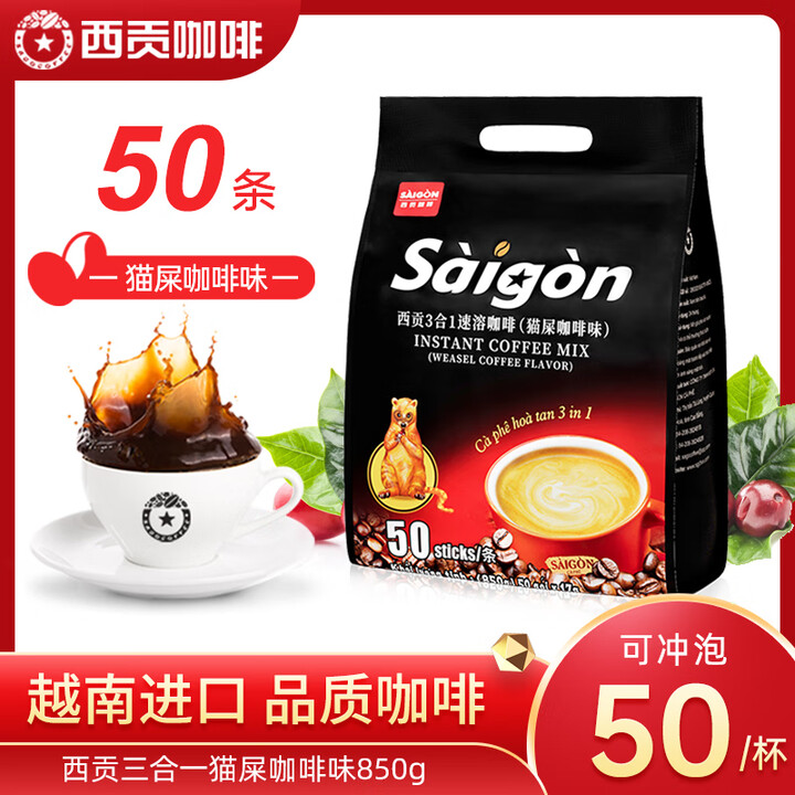 西贡猫屎咖啡味850克可冲50杯