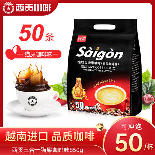 【积分兑换】西贡猫屎咖啡味850克可冲50杯 商品图0