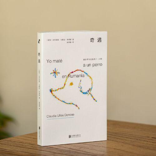 奇遇：我在罗马尼亚杀了一只狗（秘鲁）克劳迪娅·乌略亚·多诺索 著 商品图2