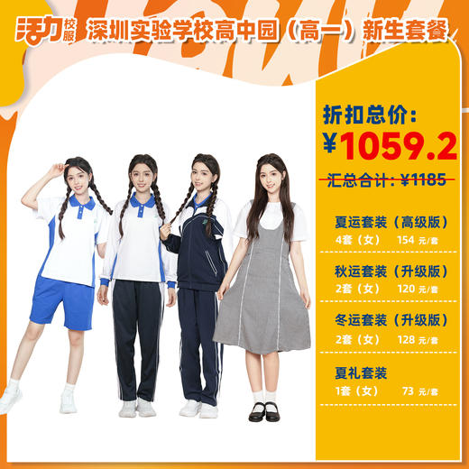 2025深圳实验学校高中园（明理高中、崇文高中、卓越高中、至臻高中）校服新生套餐 商品图1