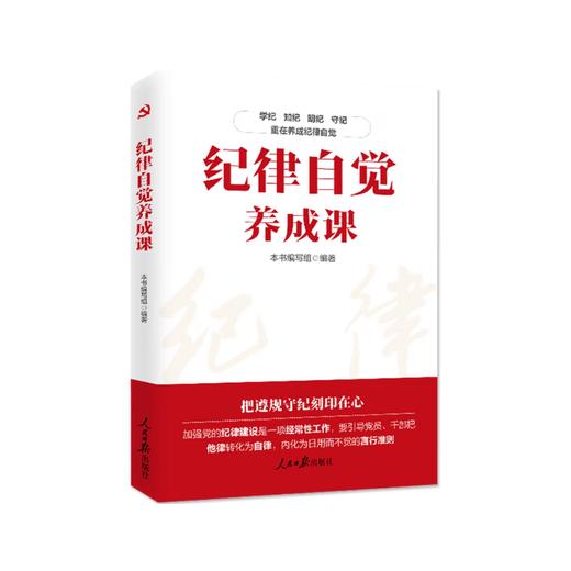 (X)纪律自觉养成课 商品图0