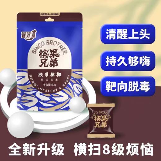 槟果兄弟咖啡槟榔 新升级8级劲头 新型胶果槟榔口香糖形态强劲不伤口零纤维32g 商品图1