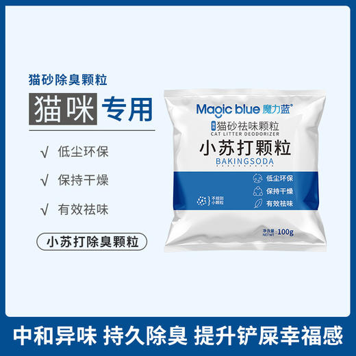 严选小苏打100g猫砂除臭颗粒猫咪猫砂盆猫砂伴侣祛异尿味宠物用品 商品图1