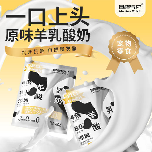 冒险与它羊乳酸奶60g/袋猫咪零食山羊奶补充营养狗狗零食幼猫幼犬 商品图0