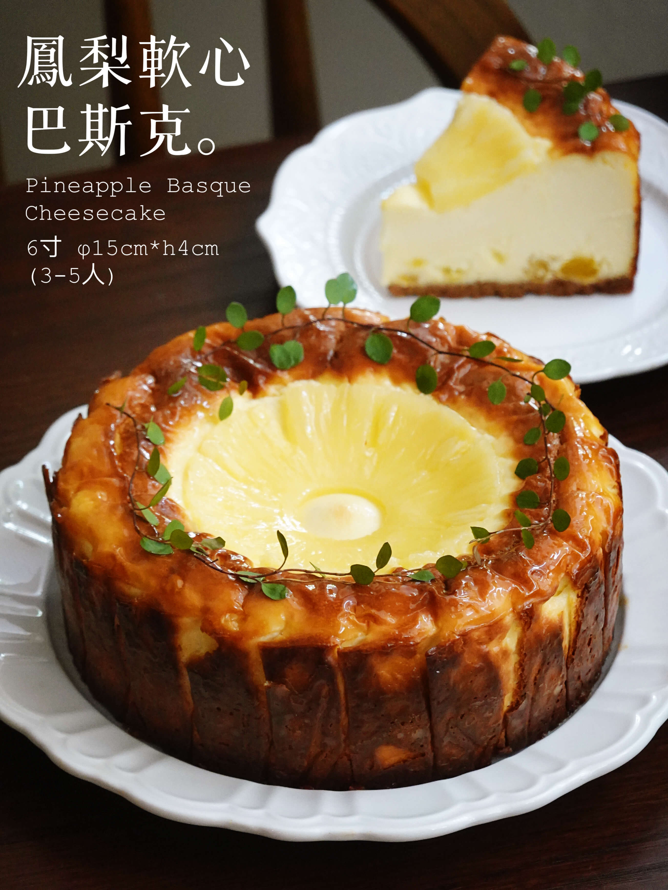 整个6寸【凤梨软心巴斯克】Pineapple Soft-Centered Basque 聚会小糕（提前2小时）