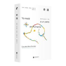 奇遇：我在罗马尼亚杀了一只狗（秘鲁）克劳迪娅·乌略亚·多诺索 著