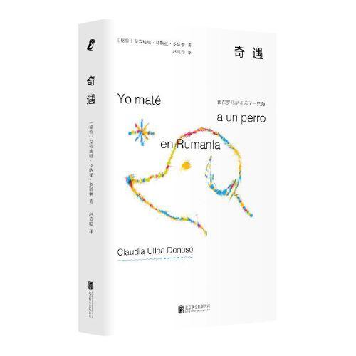 奇遇：我在罗马尼亚杀了一只狗（秘鲁）克劳迪娅·乌略亚·多诺索 著 商品图0