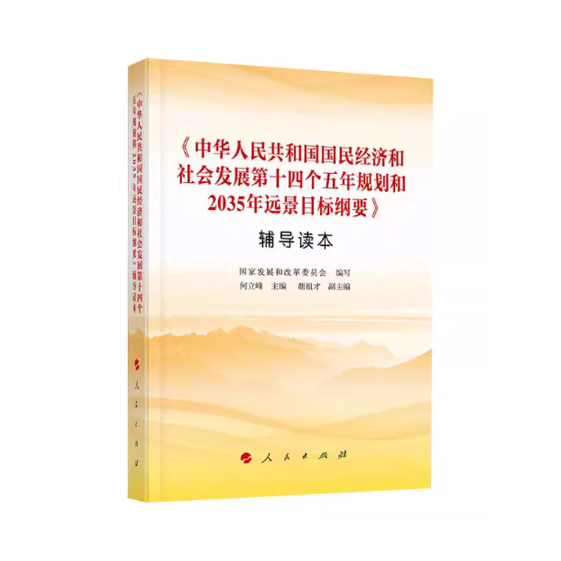 (X)中华人民共和国国民经济和社会发展
第十四个五年规划和2035年远 景目标纲要