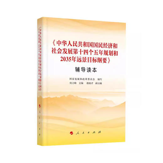 (X)中华人民共和国国民经济和社会发展
第十四个五年规划和2035年远 景目标纲要 商品图0