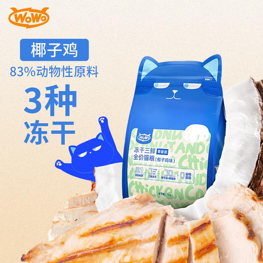喔喔wowo猫粮冻干三鲜[青春版猫粮椰子鸡1kg]成猫粮幼猫专用全价无谷营养干粮 商品图0