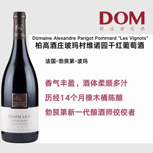 柏高酒庄玻玛村维诺园干红葡萄酒 Domaine Alexandre Parigot Pommard "Les Vignots" rouge 商品图0