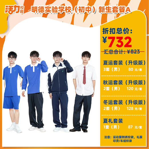 【明德中学】2025深圳明德实验学校中学新生套餐（买校服送校徽，免费熨烫） 商品图0