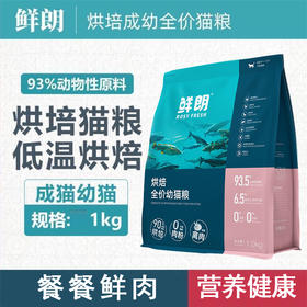 鲜朗 猫粮低温烘焙全价幼猫专用营养增肥发腮无谷鲜肉主粮1kg