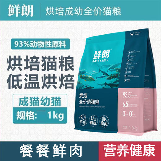 鲜朗 猫粮低温烘焙全价幼猫专用营养增肥发腮无谷鲜肉主粮1kg 商品图0