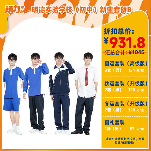 【明德中学】2025深圳明德实验学校中学新生套餐（买校服送校徽，免费熨烫） 商品图2