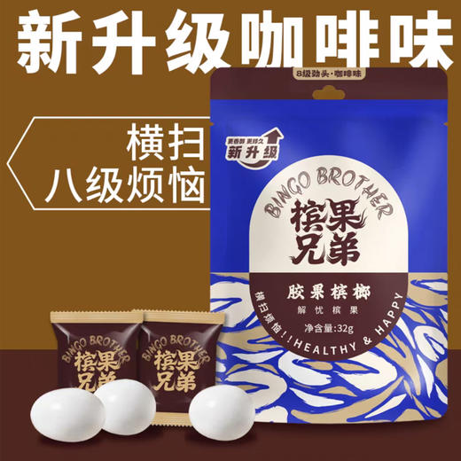 槟果兄弟咖啡槟榔 新升级8级劲头 新型胶果槟榔口香糖形态强劲不伤口零纤维32g 商品图0
