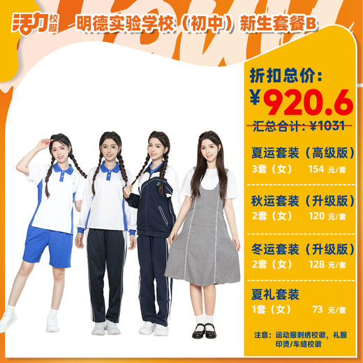 【明德中学】2025深圳明德实验学校中学新生套餐（买校服送校徽，免费熨烫） 商品图3
