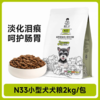 诚实一口 N33狗粮全价高蛋白营养增肥小型犬通用狗干粮2kg 商品缩略图0