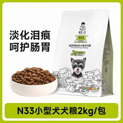 诚实一口 N33狗粮全价高蛋白营养增肥小型犬通用狗干粮2kg 商品图0
