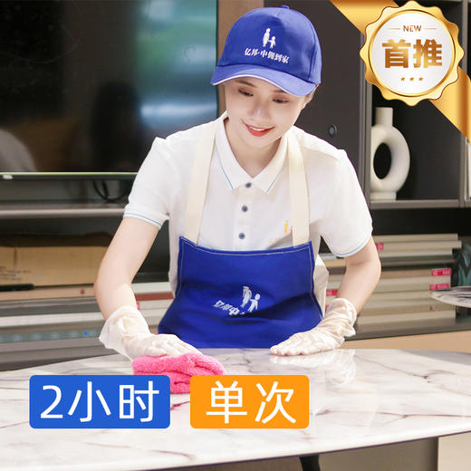 【2-3人团】2/3/4小时家居日常保洁  新人专享 自营服务更放心 2024年广州市家政服务诚信5A级企业 商品图0