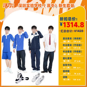 2025深圳实验（初/高一）新生套餐（备注学校送校徽）