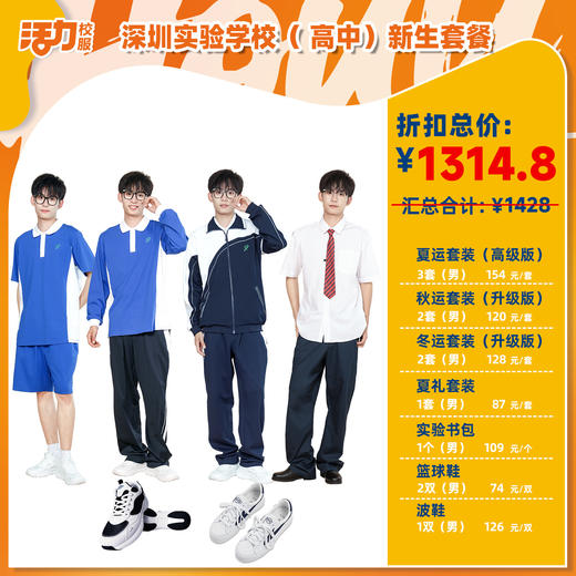 2025深圳实验（初/高一）新生套餐（备注学校送校徽） 商品图0