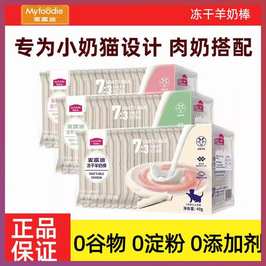 麦富迪 【猫用羊奶棒零食】猫咪冻干小奶猫幼猫专用零食猫草磨牙洁齿棒 商品图0