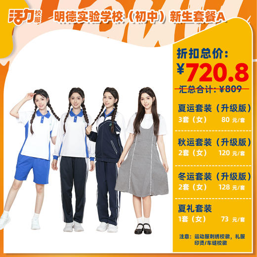 【明德中学】2025深圳明德实验学校中学新生套餐（买校服送校徽，免费熨烫） 商品图1