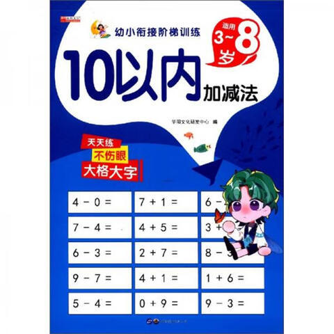 幼小衔接阶梯训练/10以内加减法 商品图0