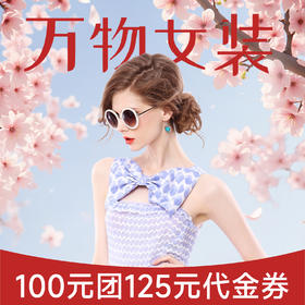 【万物女装-星乐城店】代金券限时团购100抵125