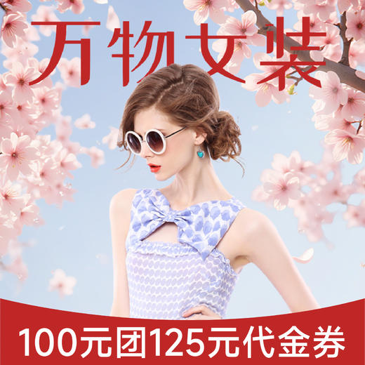 【万物女装-星乐城店】代金券限时团购100抵125 商品图0