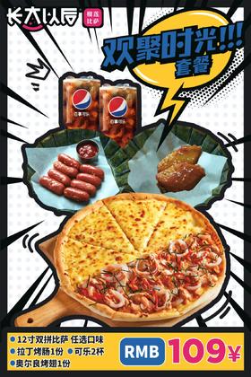 【长大以后榴莲披萨-万达广场店】欢聚时光套餐