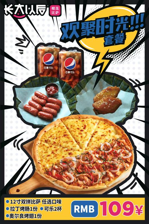 【长大以后榴莲披萨-万达广场店】欢聚时光套餐 商品图0