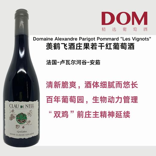 羡鹤飞酒庄果若干红葡萄酒 2016Clau De Nell Grolleau Rouge2016 商品图0