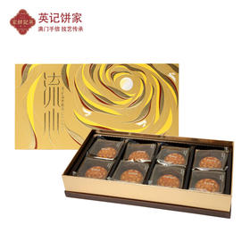 【一件包邮】澳门英记流心奶黄月饼360g 蛋香浓郁一盒8个装 甘肃/青海/内蒙古/新疆/西藏/宁夏/海南/港澳台不发货