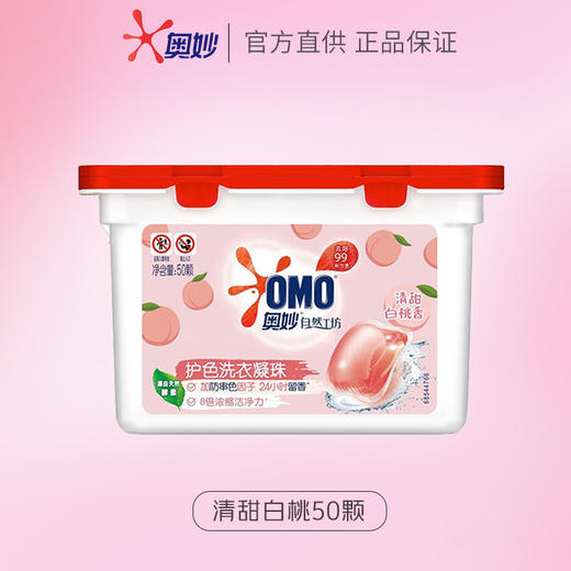 奥妙洗衣液洗衣凝珠 白桃除菌（50颗）自然工坊400g持久留香 商品图1