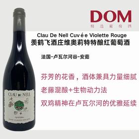 羡鹤飞酒庄维奥莉特特酿红葡萄酒2014Clau De Nell Cuvée Violette Rouge2014